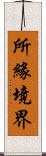 所緣境界 Scroll