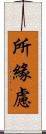 所緣慮 Scroll