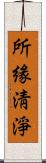 所緣淸淨 Scroll