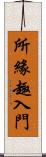 所緣趣入門 Scroll