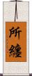 所纏 Scroll