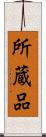 所蔵品 Scroll