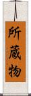 所蔵物 Scroll