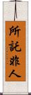 所託非人 Scroll