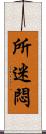 所迷悶 Scroll