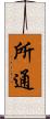 所通 Scroll