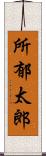 所郁太郎 Scroll