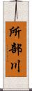 所部川 Scroll