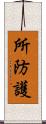 所防護 Scroll