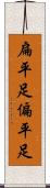 扁平足 Scroll