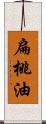 扁桃油 Scroll