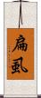 扁虱 Scroll