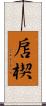 扂楔 Scroll