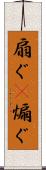 扇ぐ(P) Scroll