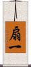 扇一 Scroll