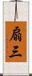 扇三 Scroll