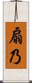 扇乃 Scroll