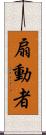 扇動者 Scroll