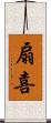 扇喜 Scroll