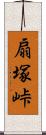 扇塚峠 Scroll