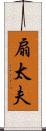 扇太夫 Scroll