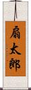 扇太郎 Scroll