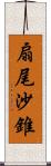 扇尾沙錐 Scroll