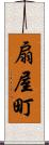 扇屋町 Scroll