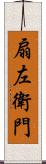 扇左衛門 Scroll
