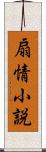 扇情小説 Scroll