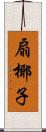 扇椰子 Scroll