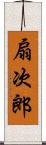 扇次郎 Scroll