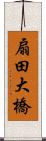 扇田大橋 Scroll