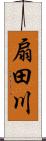 扇田川 Scroll