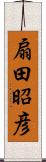 扇田昭彦 Scroll