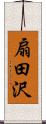 扇田沢 Scroll