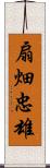 扇畑忠雄 Scroll