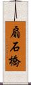 扇石橋 Scroll