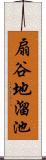 扇谷地溜池 Scroll