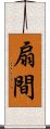 扇間 Scroll