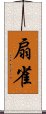 扇雀 Scroll