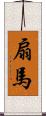 扇馬 Scroll