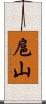 扈山 Scroll