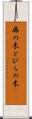 扉の木 Scroll