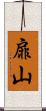 扉山 Scroll