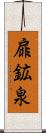 扉鉱泉 Scroll