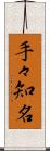 手々知名 Scroll