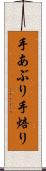 手あぶり Scroll