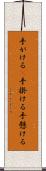 手がける(P) Scroll