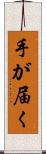 手が届く Scroll
